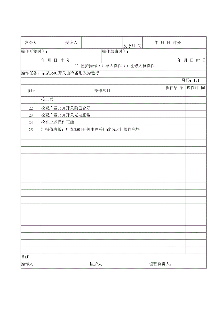 光伏发电厂倒闸操作票.docx_第3页