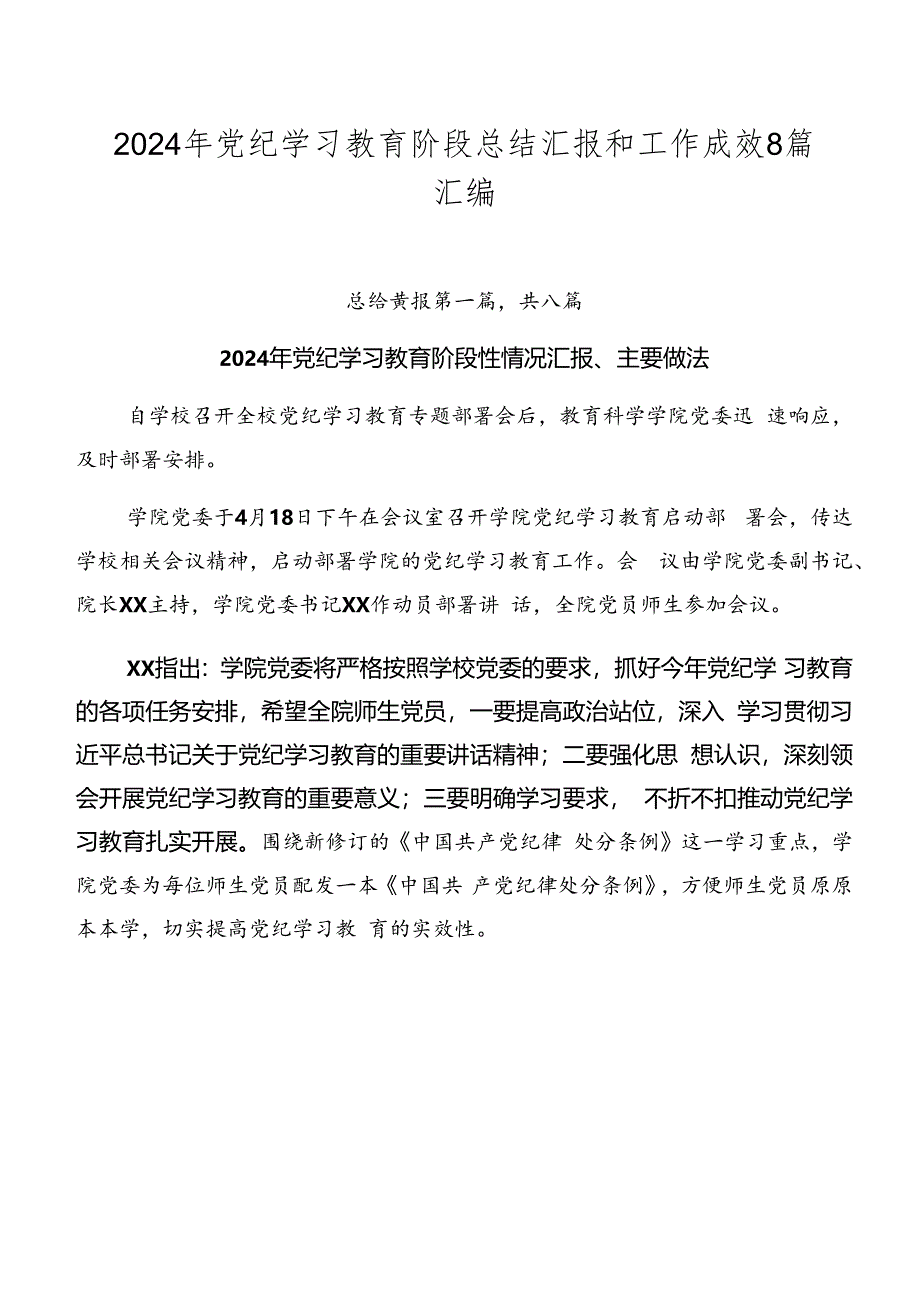 2024年党纪学习教育阶段总结汇报和工作成效8篇汇编.docx_第1页