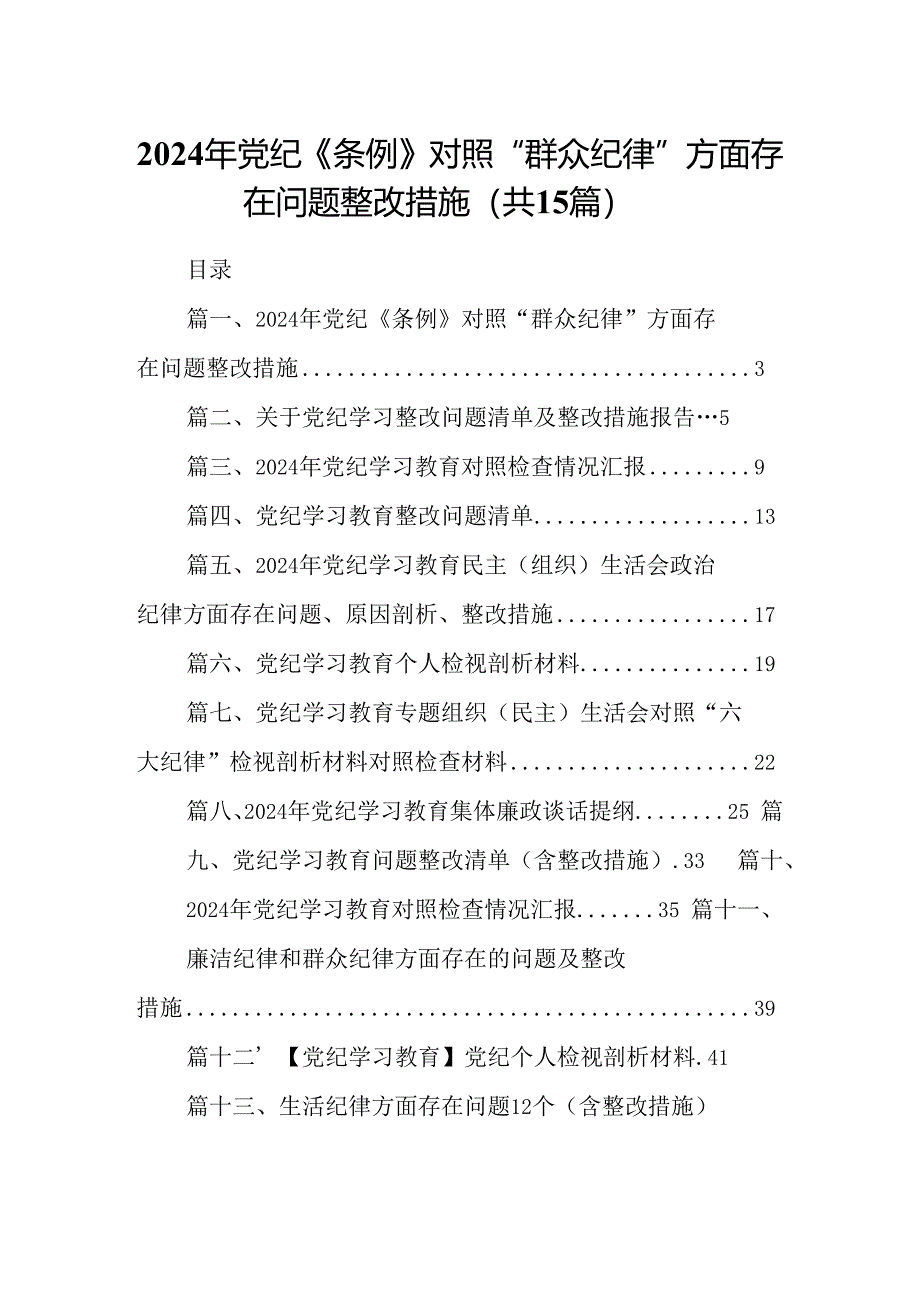 2024年党纪《条例》对照“群众纪律”方面存在问题整改措施15篇供参考.docx_第1页