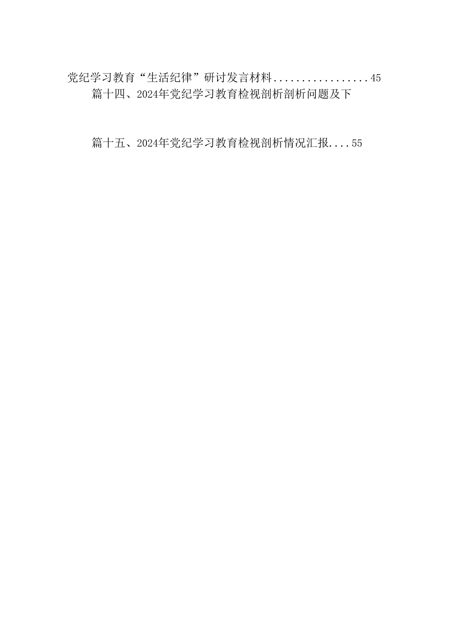 2024年党纪《条例》对照“群众纪律”方面存在问题整改措施15篇供参考.docx_第2页