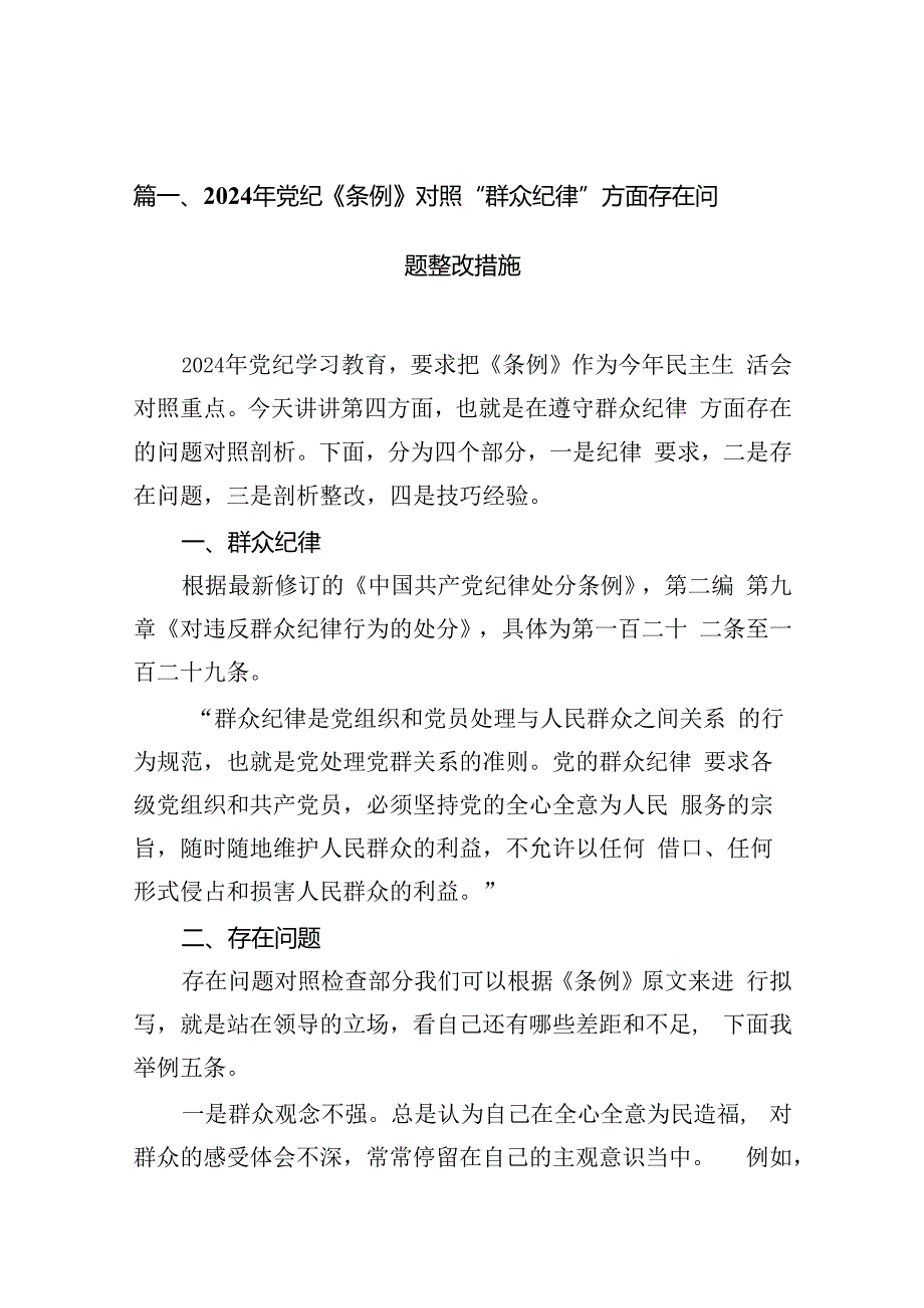 2024年党纪《条例》对照“群众纪律”方面存在问题整改措施15篇供参考.docx_第3页