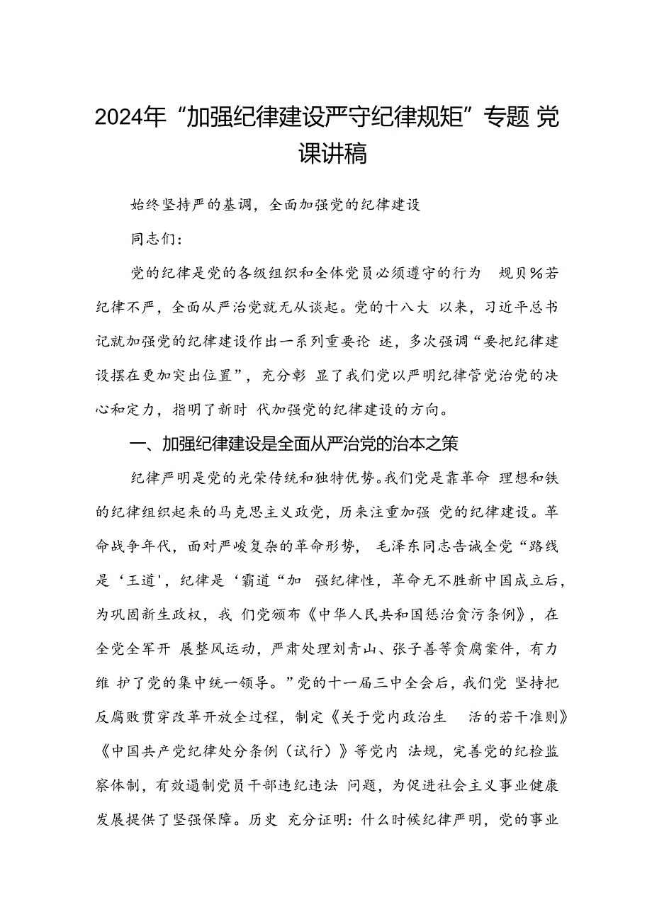 2024年“加强纪律建设严守纪律规矩”专题党课讲稿(精选三篇).docx_第1页