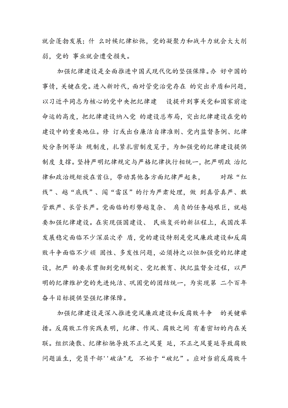 2024年“加强纪律建设严守纪律规矩”专题党课讲稿(精选三篇).docx_第2页