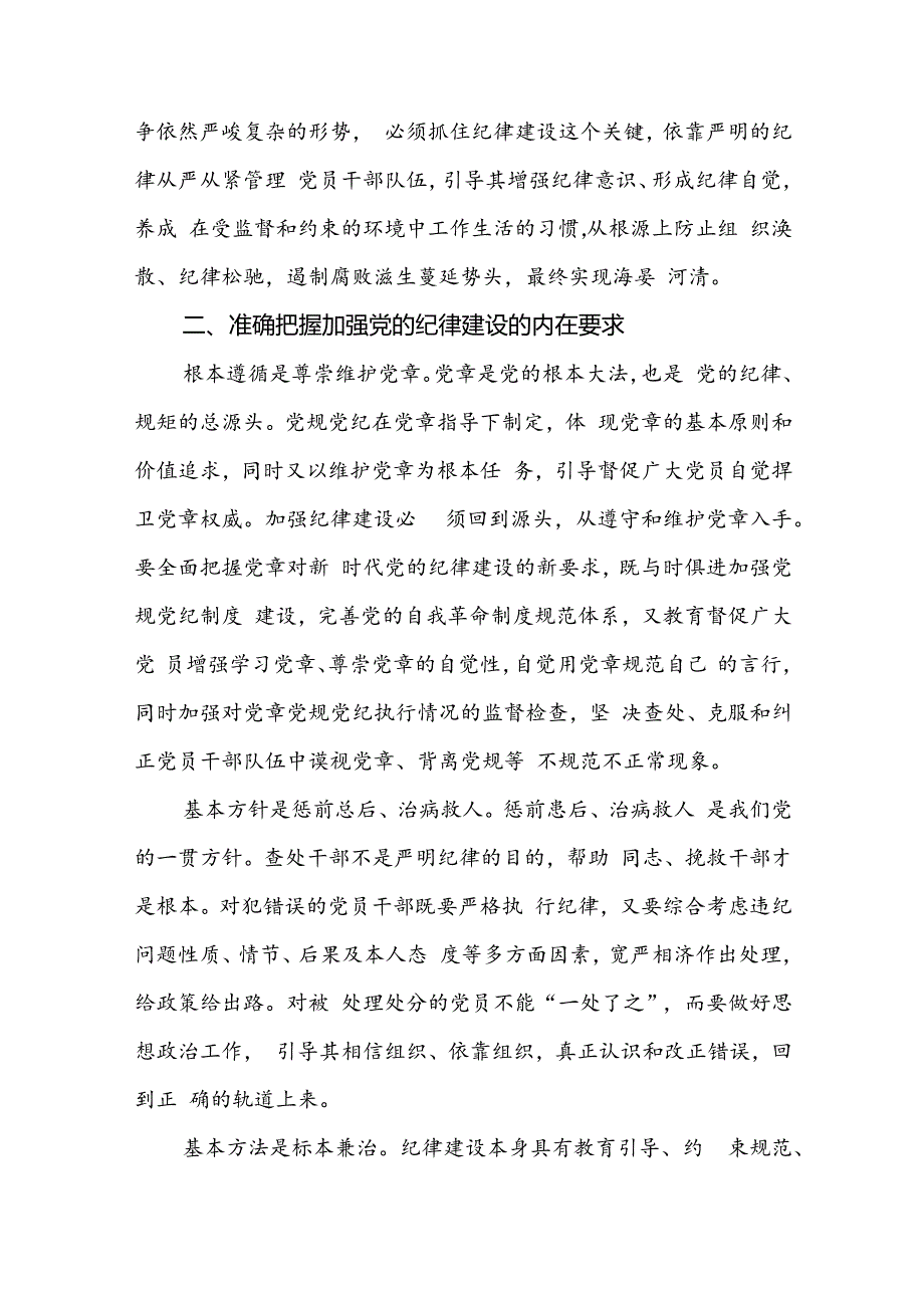 2024年“加强纪律建设严守纪律规矩”专题党课讲稿(精选三篇).docx_第3页