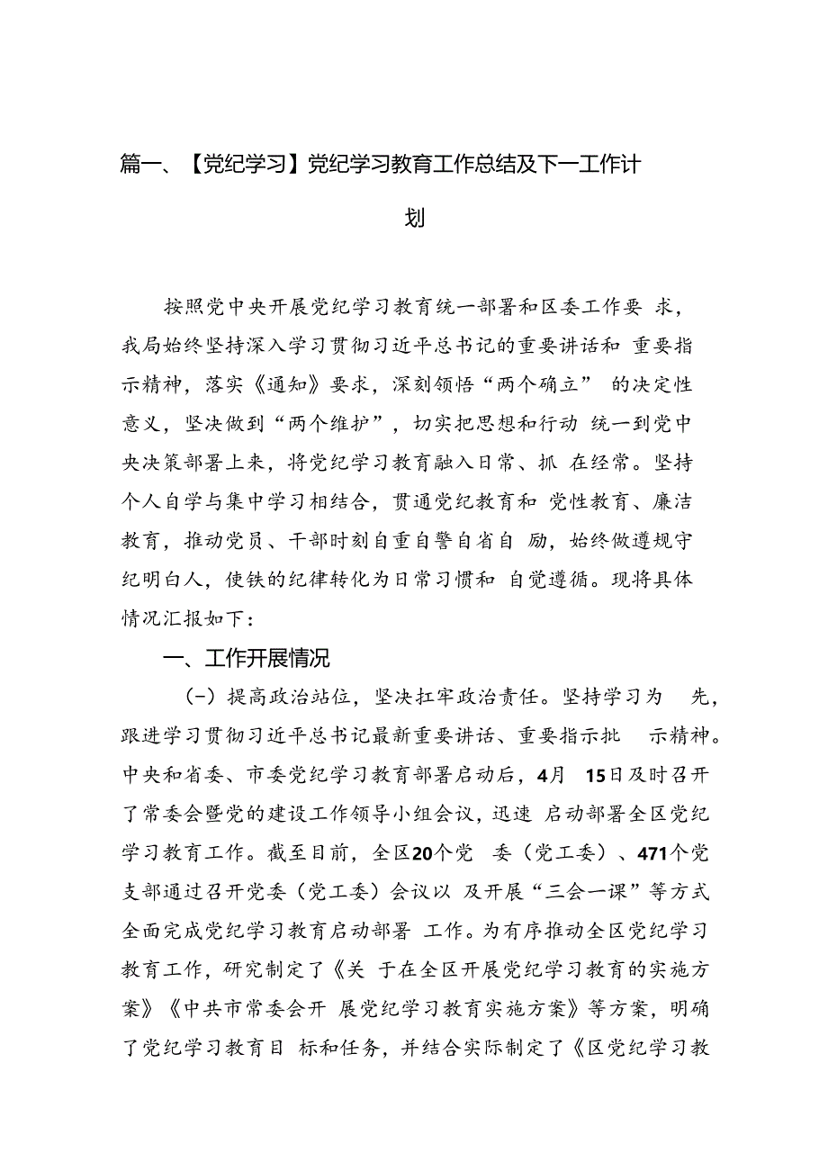 【党纪学习】党纪学习教育工作总结及下一工作计划（共13篇）.docx_第3页