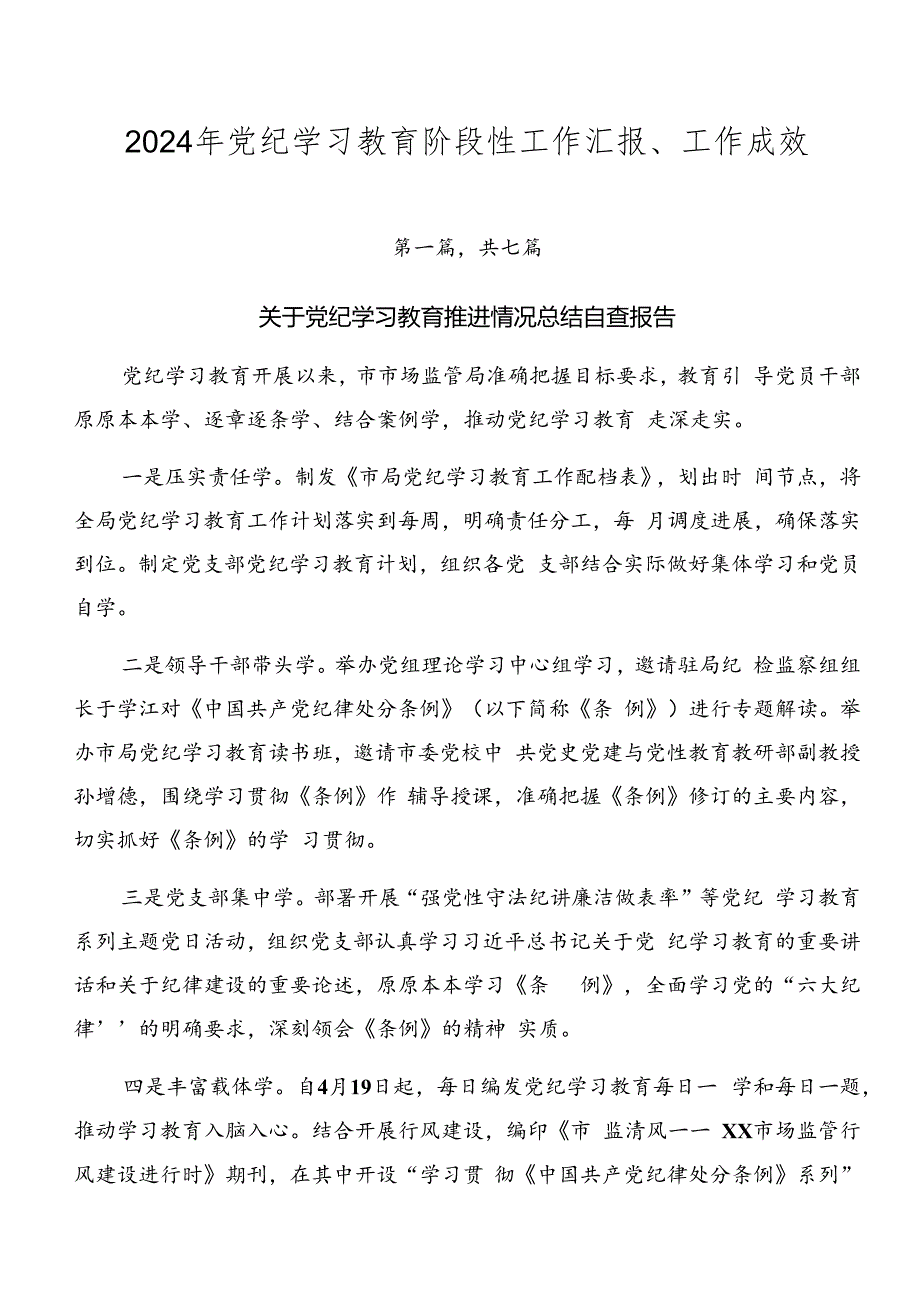 2024年党纪学习教育阶段性工作汇报、工作成效.docx_第1页