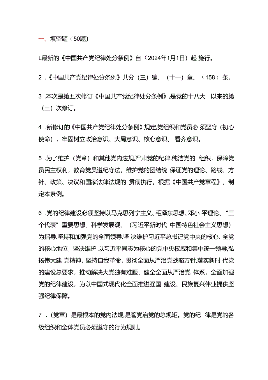 关于新修订《中国共产党纪律处分条例》精选题库含答案（完整版）.docx_第2页