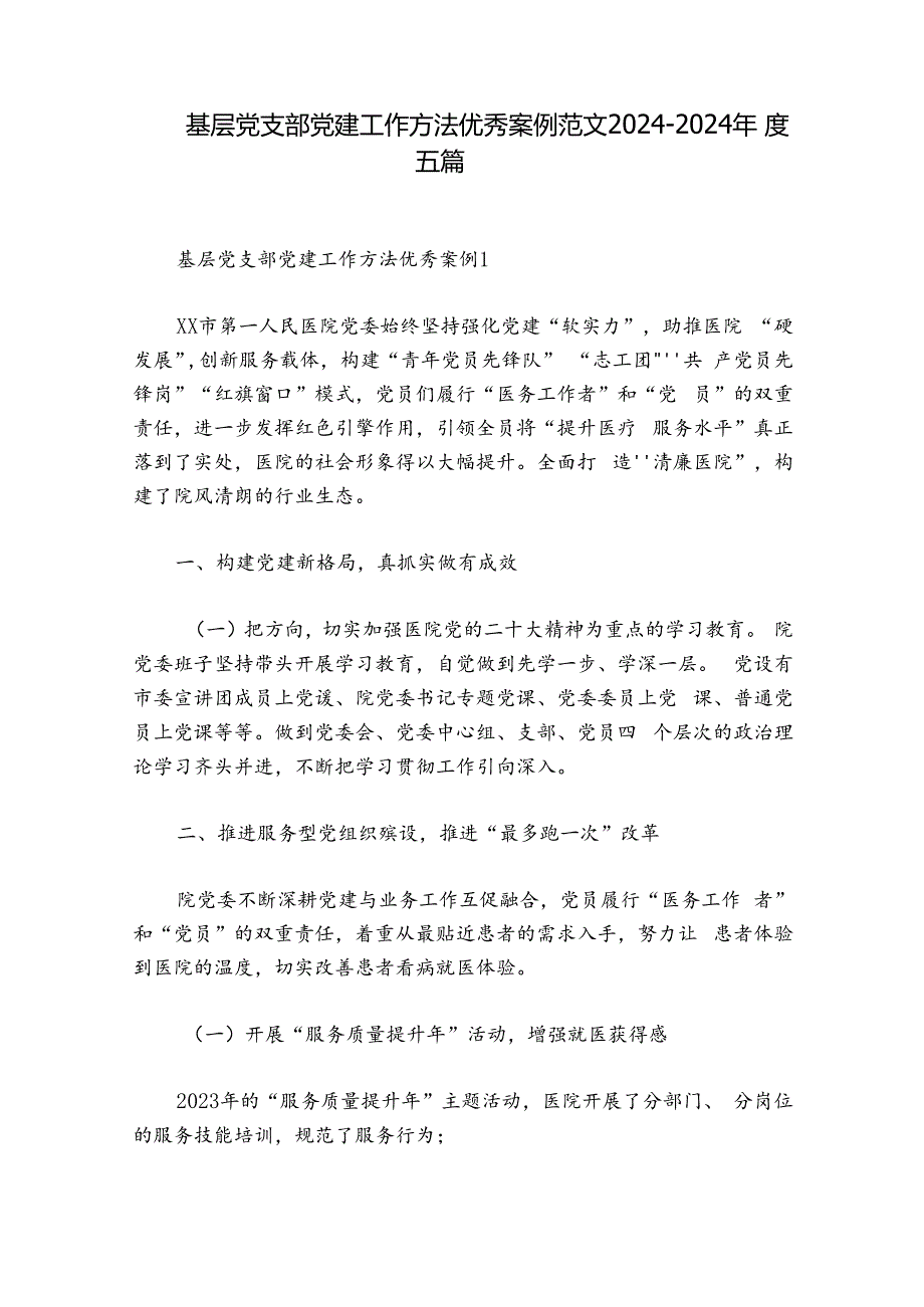 基层党支部党建工作方法优秀案例范文2024-2024年度五篇.docx_第1页