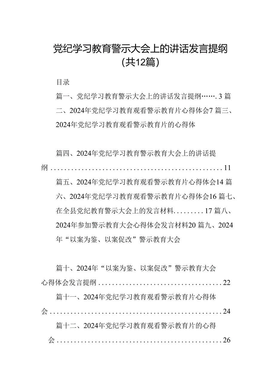 党纪学习教育警示大会上的讲话发言提纲12篇（精选）.docx_第1页