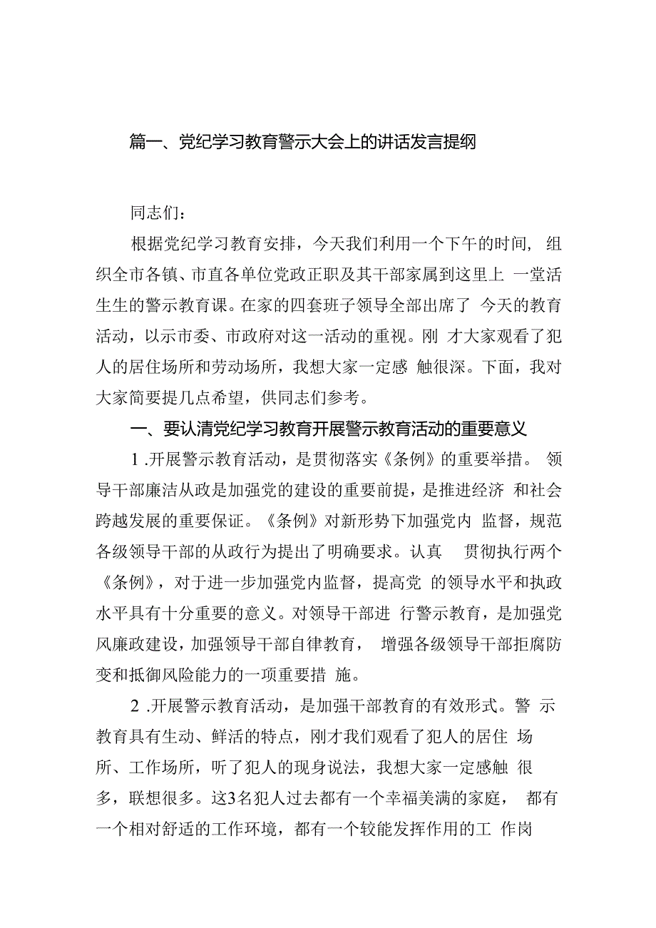 党纪学习教育警示大会上的讲话发言提纲12篇（精选）.docx_第2页