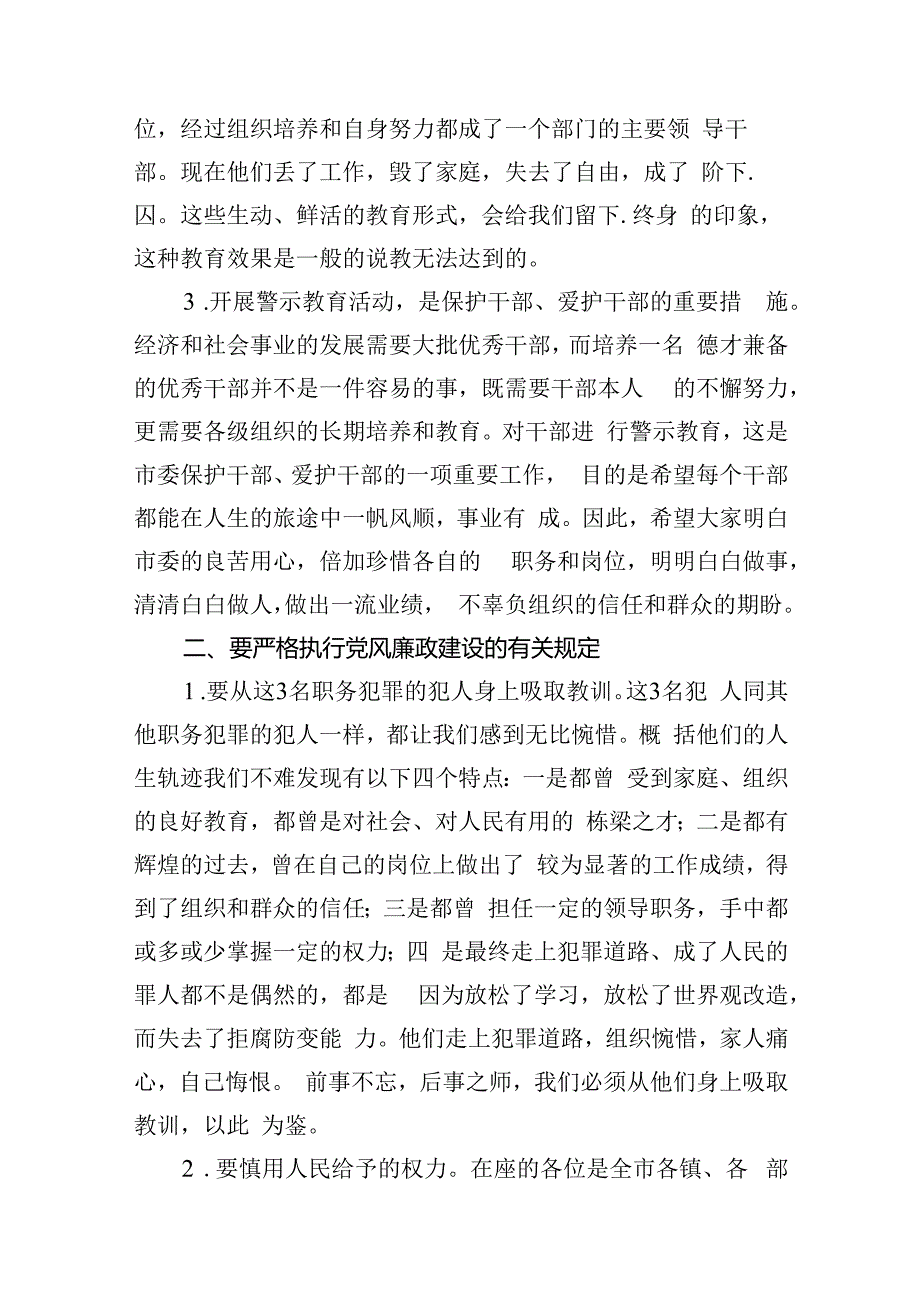 党纪学习教育警示大会上的讲话发言提纲12篇（精选）.docx_第3页