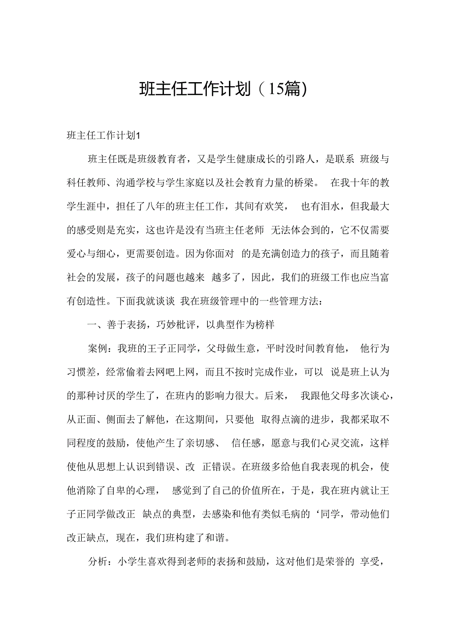 班主任工作计划(15篇).docx_第1页