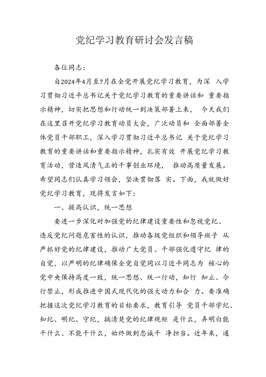 学习2024年党纪专题教育发言稿.docx_第1页