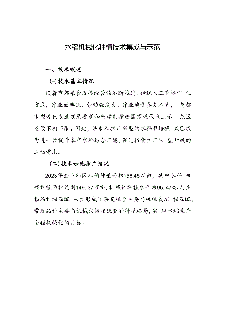 2024年上海市农业主推技-水稻机械化种植技术集成与示范.docx_第1页