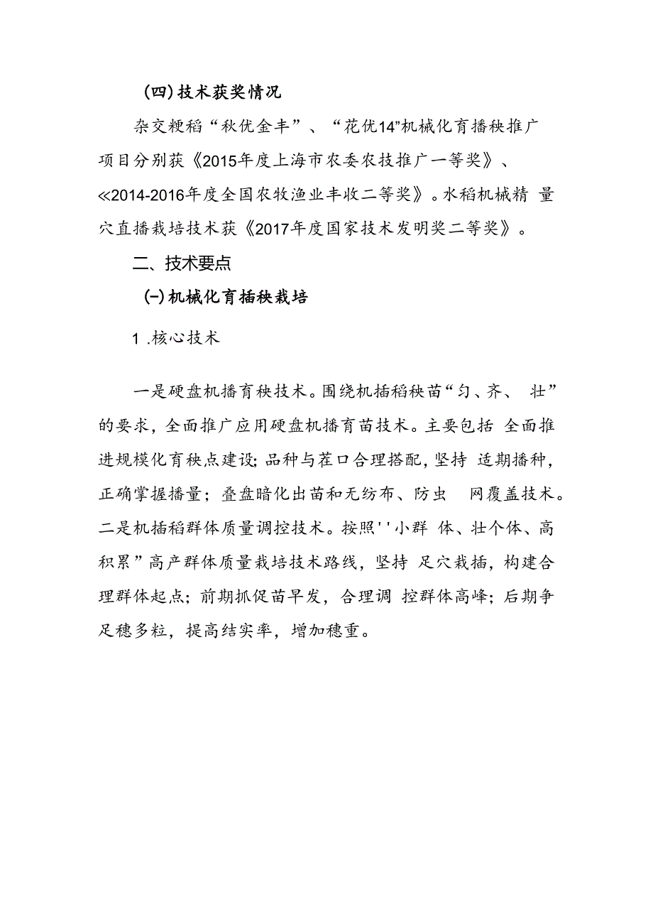 2024年上海市农业主推技-水稻机械化种植技术集成与示范.docx_第3页