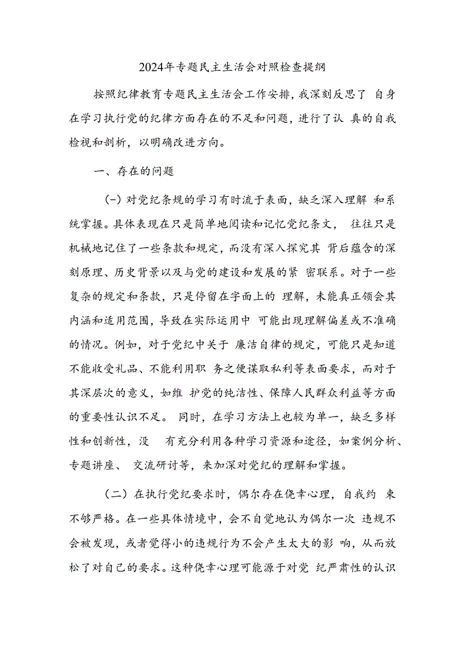 2024年专题民主生活会对照检查提纲.docx_第1页