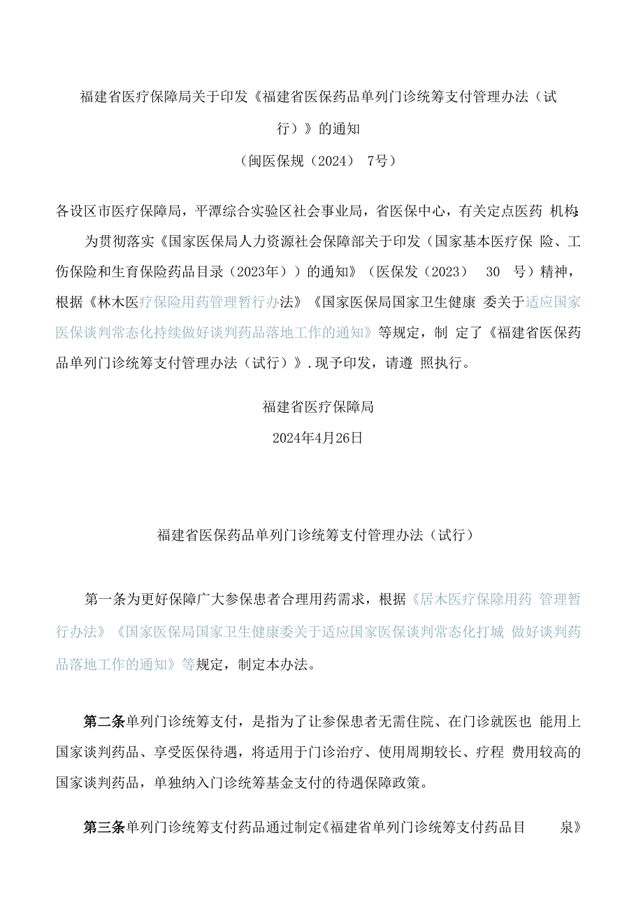 《福建省医保药品单列门诊统筹支付管理办法(试行)》.docx_第1页