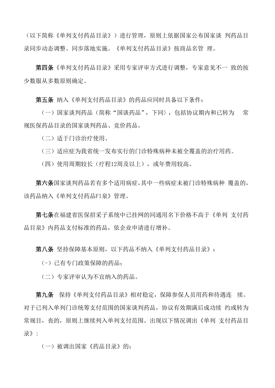 《福建省医保药品单列门诊统筹支付管理办法(试行)》.docx_第2页