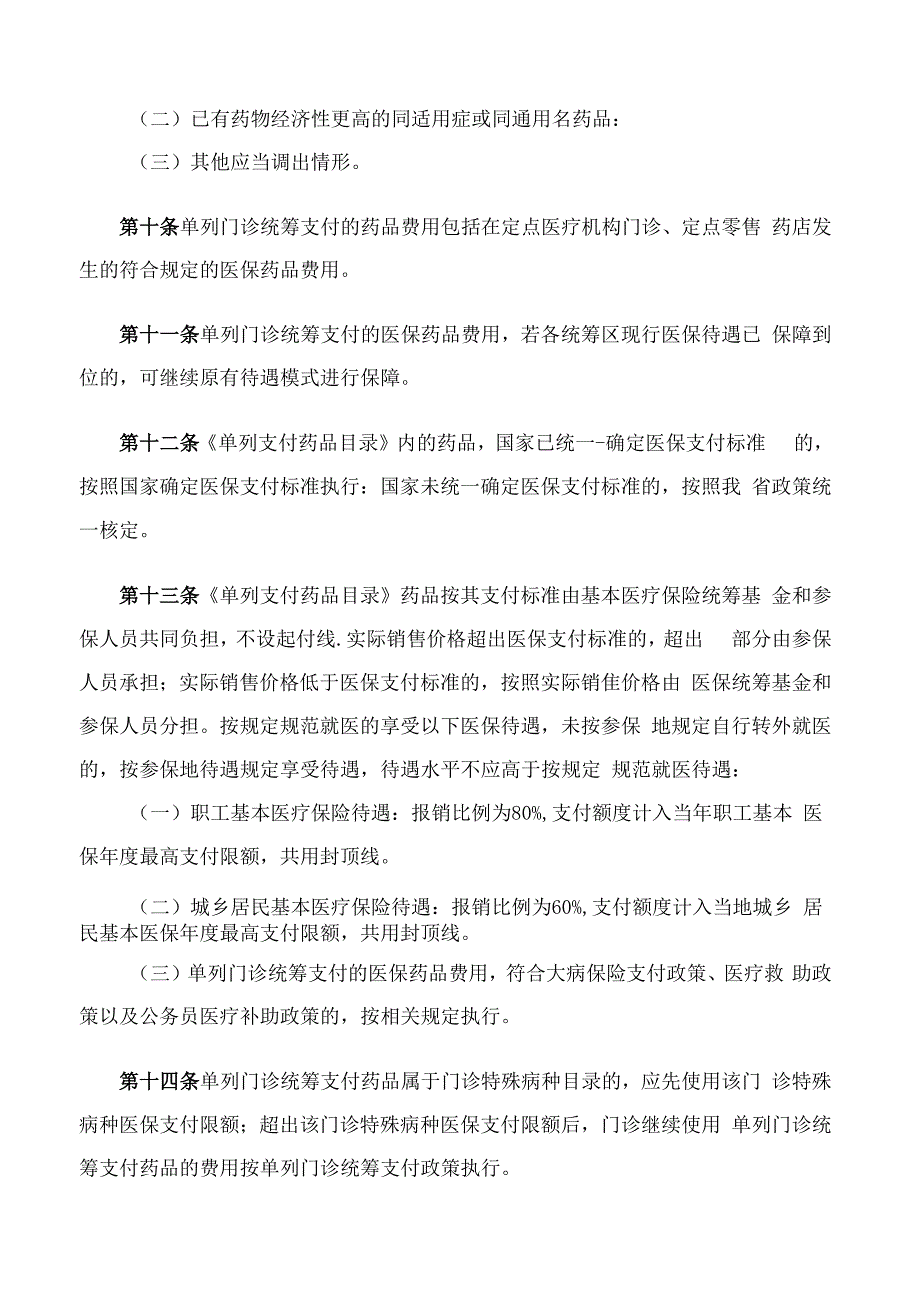 《福建省医保药品单列门诊统筹支付管理办法(试行)》.docx_第3页