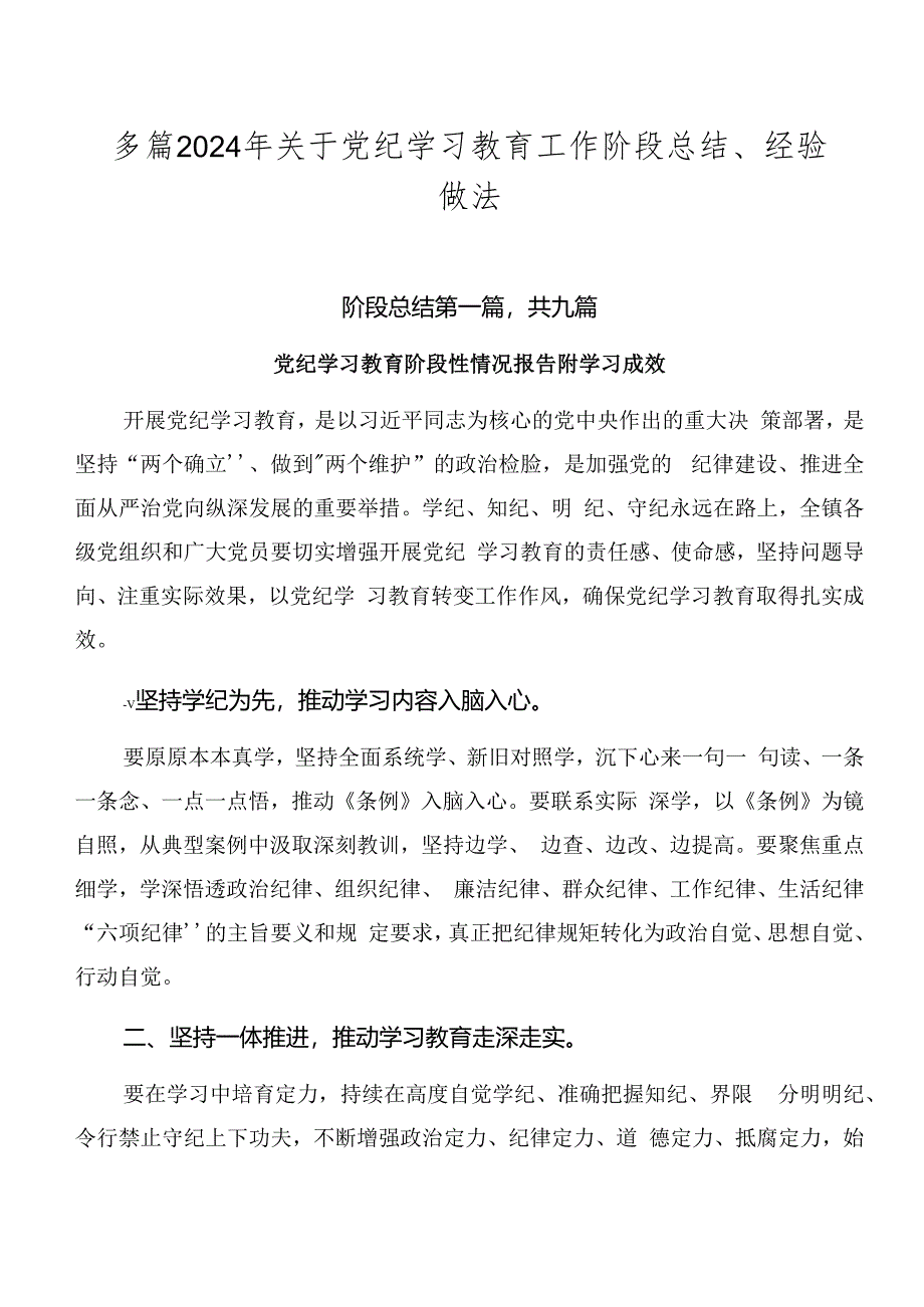 多篇2024年关于党纪学习教育工作阶段总结、经验做法.docx_第1页