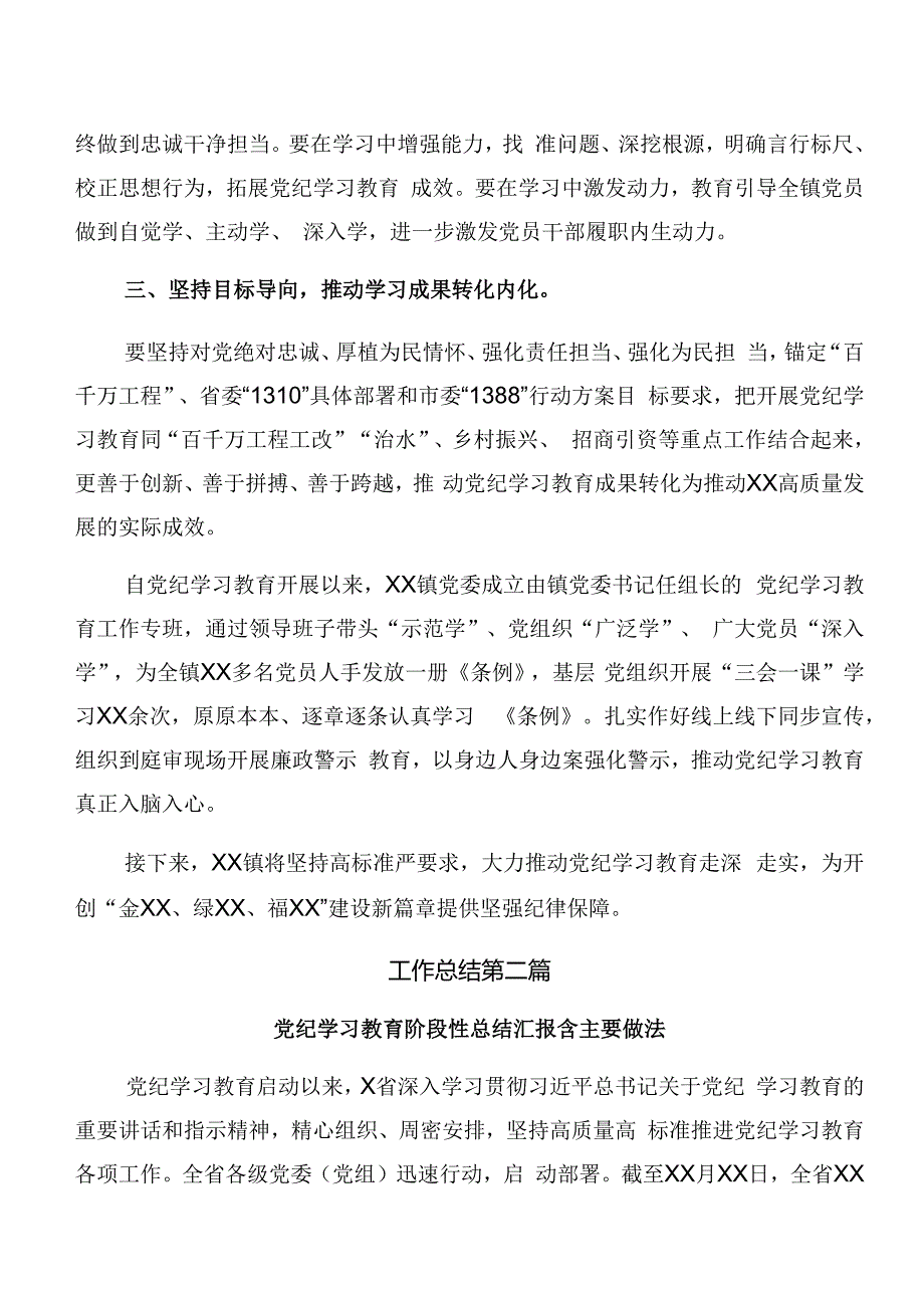 多篇2024年关于党纪学习教育工作阶段总结、经验做法.docx_第2页