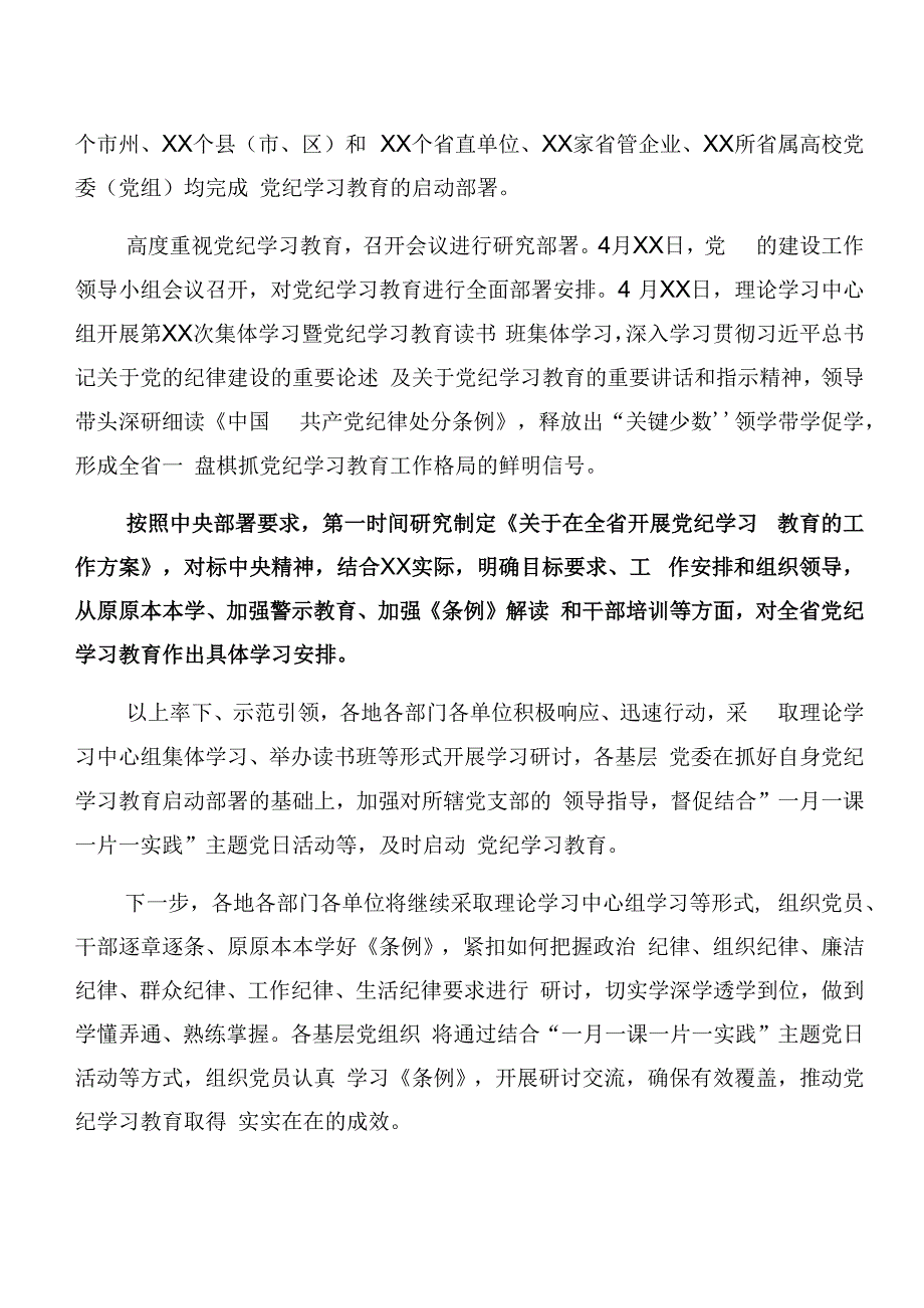 多篇2024年关于党纪学习教育工作阶段总结、经验做法.docx_第3页