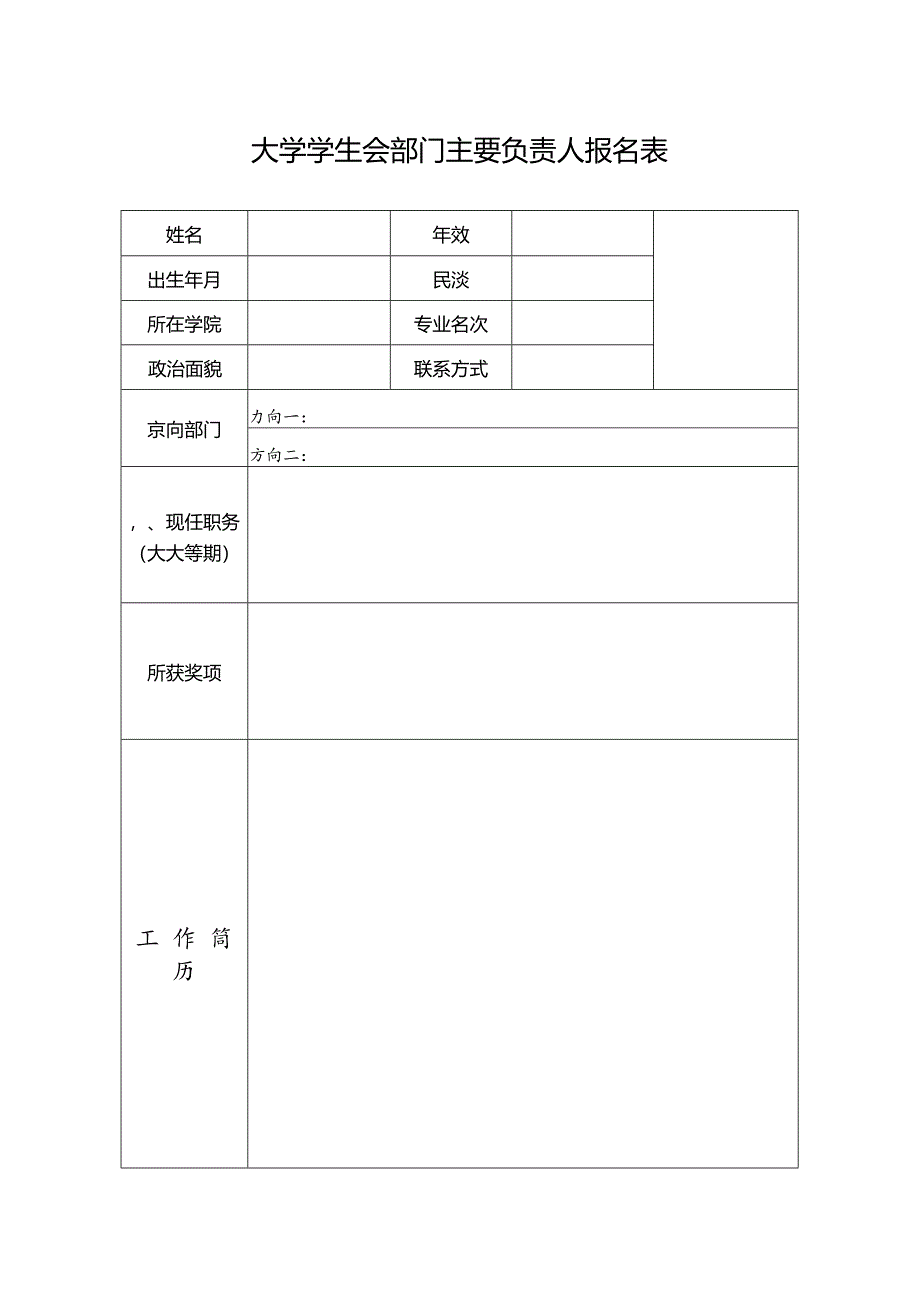 大学学生会部门主要负责人报名表.docx_第1页