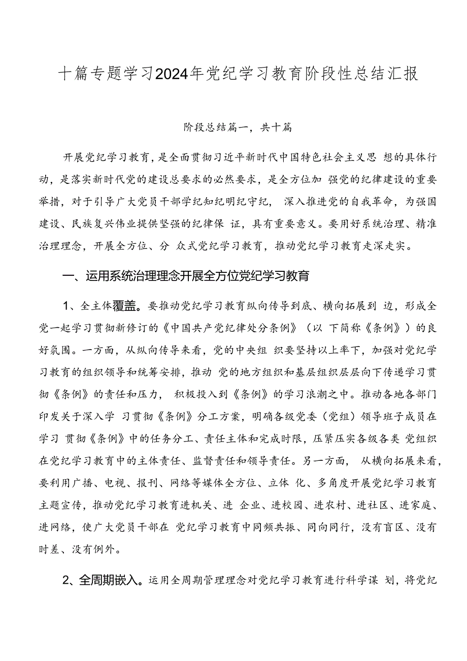 十篇专题学习2024年党纪学习教育阶段性总结汇报.docx_第1页