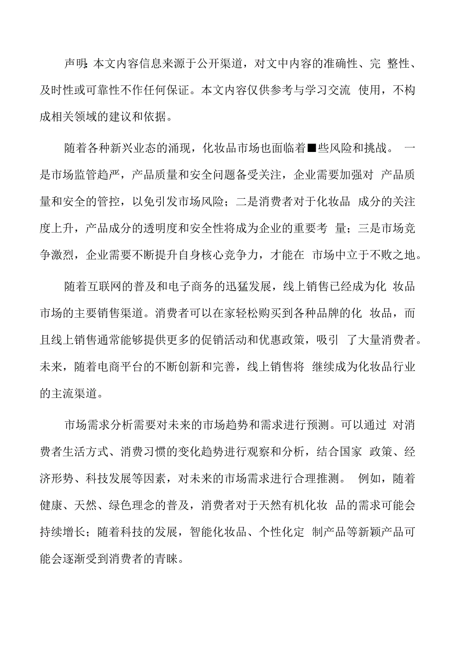 化妆品行业影响因素.docx_第2页