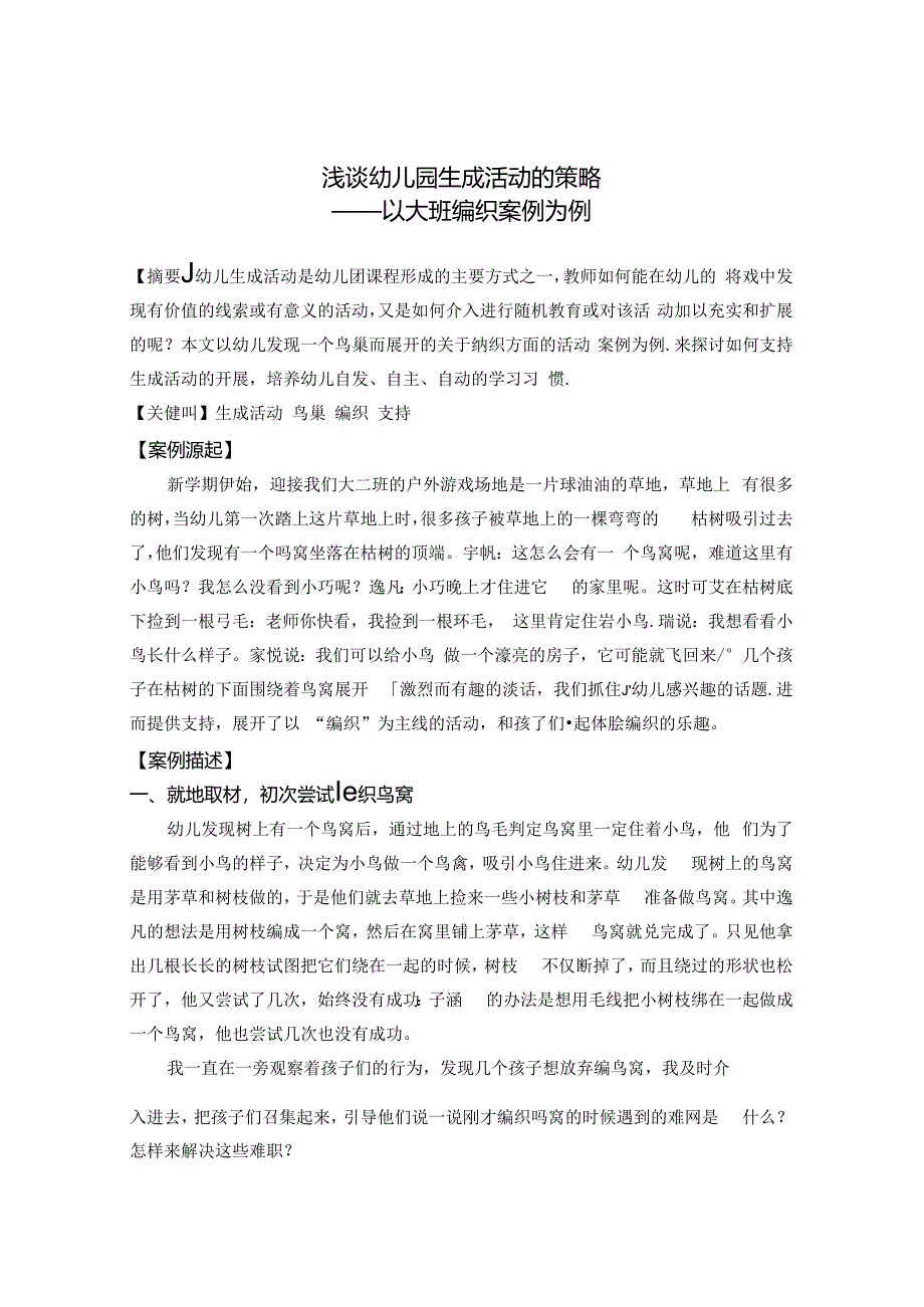 浅谈幼儿园生成活动的策略——以大班编织案例为例 论文.docx_第1页