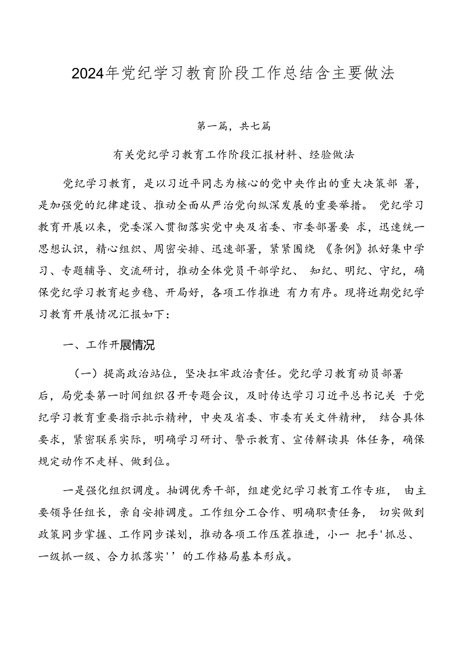 2024年党纪学习教育阶段工作总结含主要做法.docx_第1页