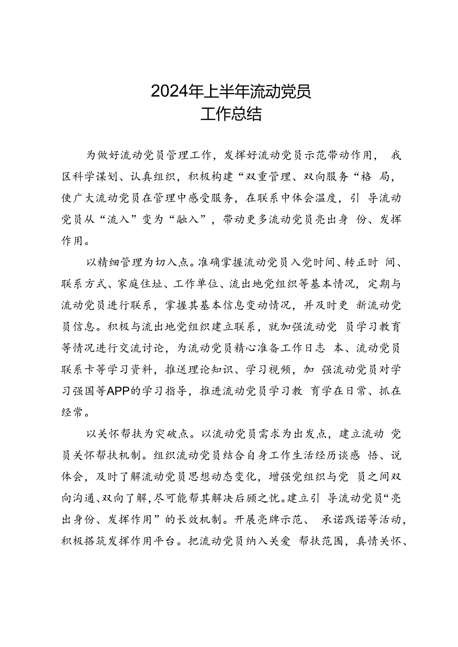 2024年上半年流动党员工作总结.docx_第1页