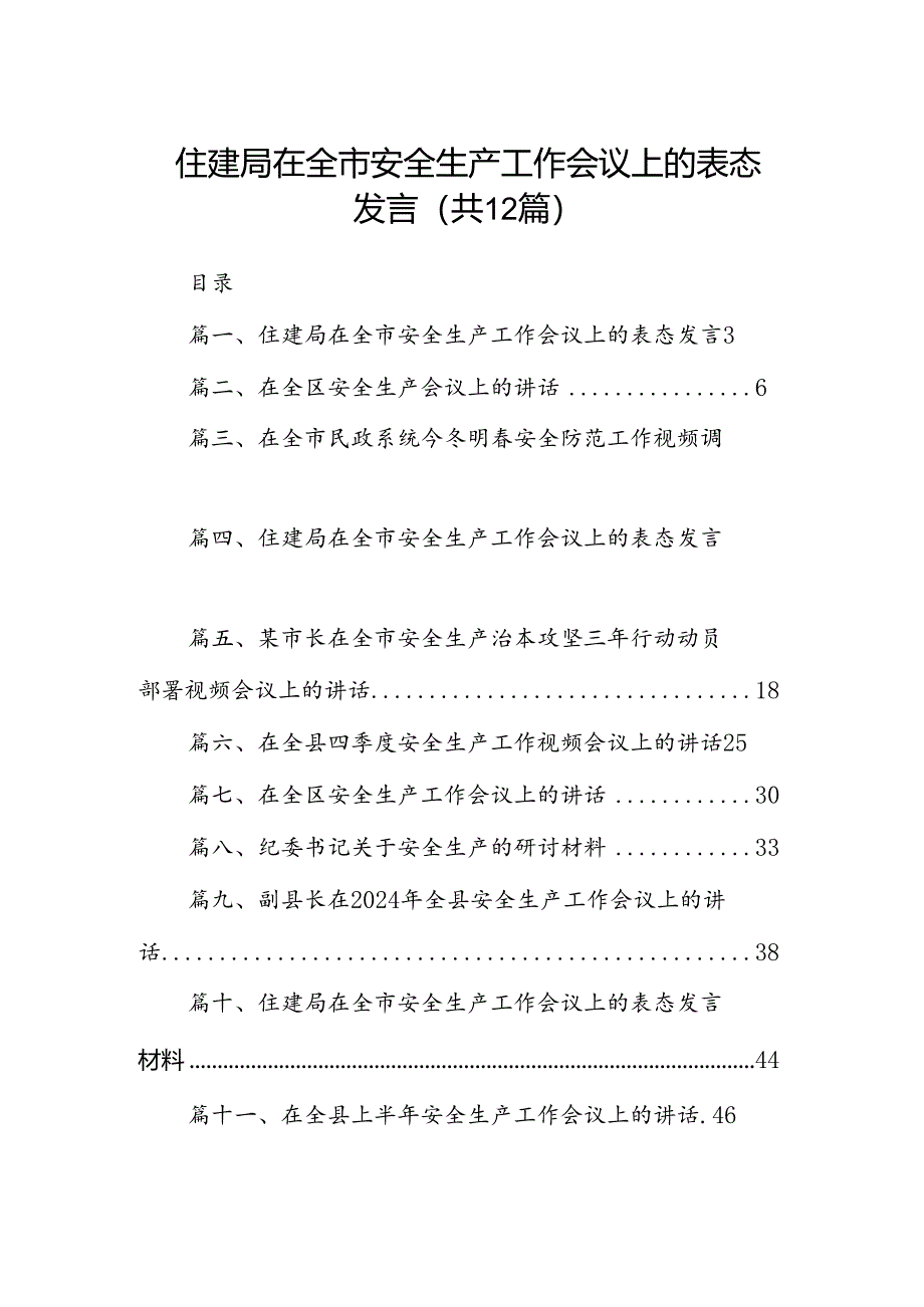 住建局在全市安全生产工作会议上的表态发言（共12篇）.docx_第1页