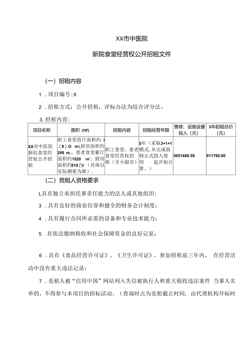 XX市中医院新院食堂经营权公开招租文件（2024年）.docx_第1页