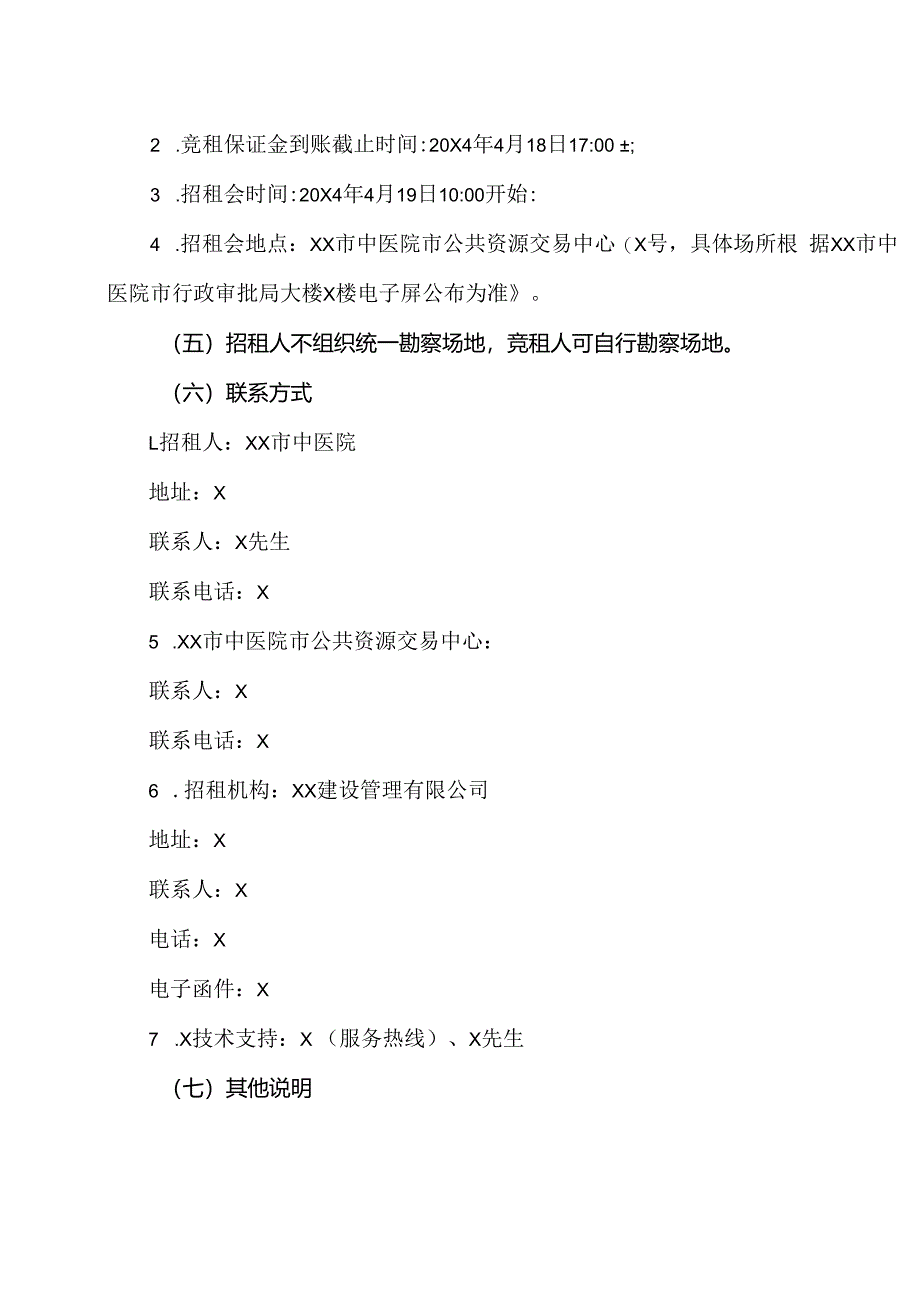 XX市中医院新院食堂经营权公开招租文件（2024年）.docx_第3页