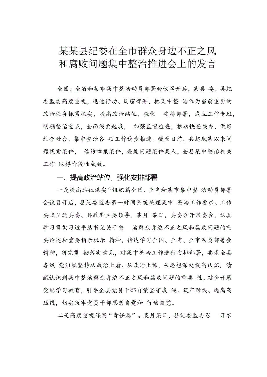 某某县纪委在全市群众身边不正之风和腐败问题集中整治推进会上的发言.docx_第1页