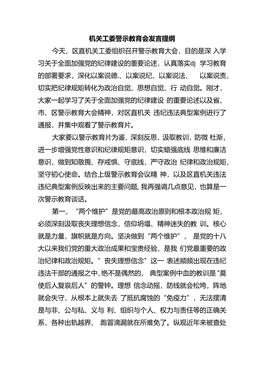 机关工委警示教育会发言提纲.docx_第1页