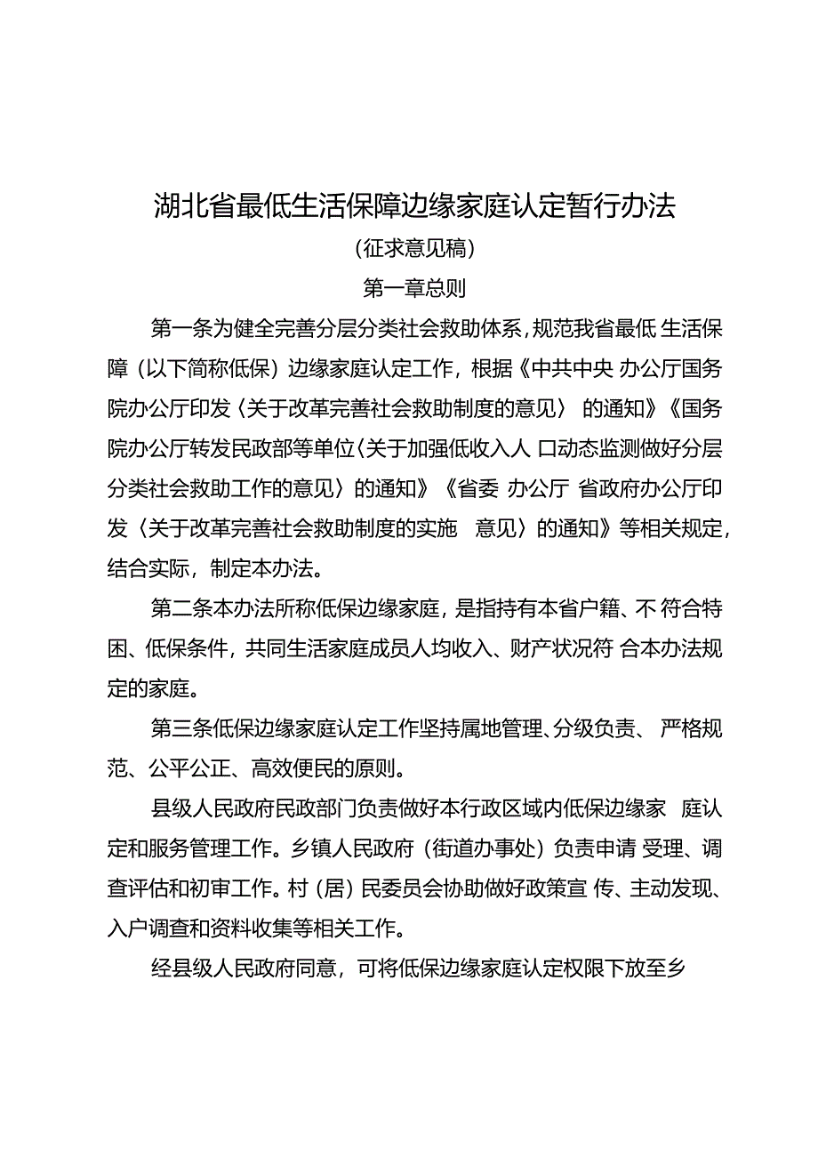 湖北省最低生活保障边缘家庭认定暂行办法（征.docx_第1页