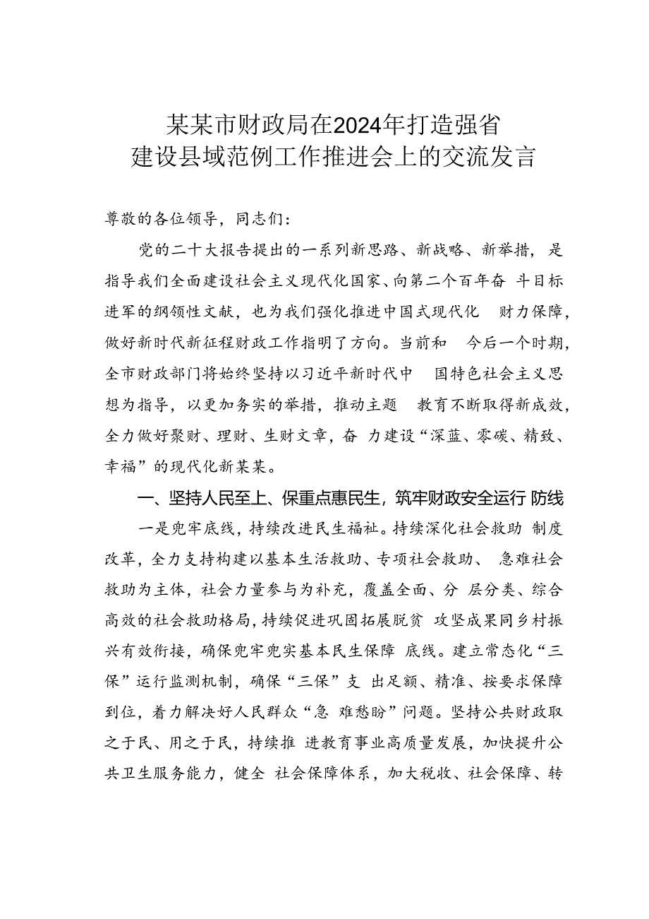 某某市财政局在2024年打造强省建设县域范例工作推进会上的交流发言.docx_第1页