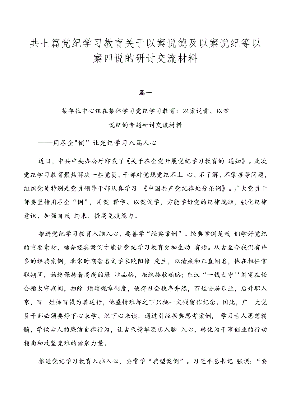 共七篇党纪学习教育关于以案说德及以案说纪等以案四说的研讨交流材料.docx_第1页