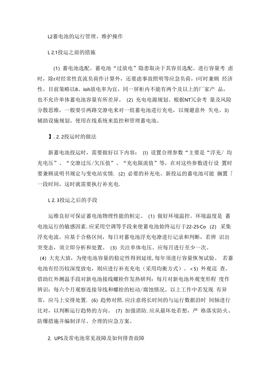 UPS及蓄电池的运行管理、维护操作和常见故障处理.docx_第2页