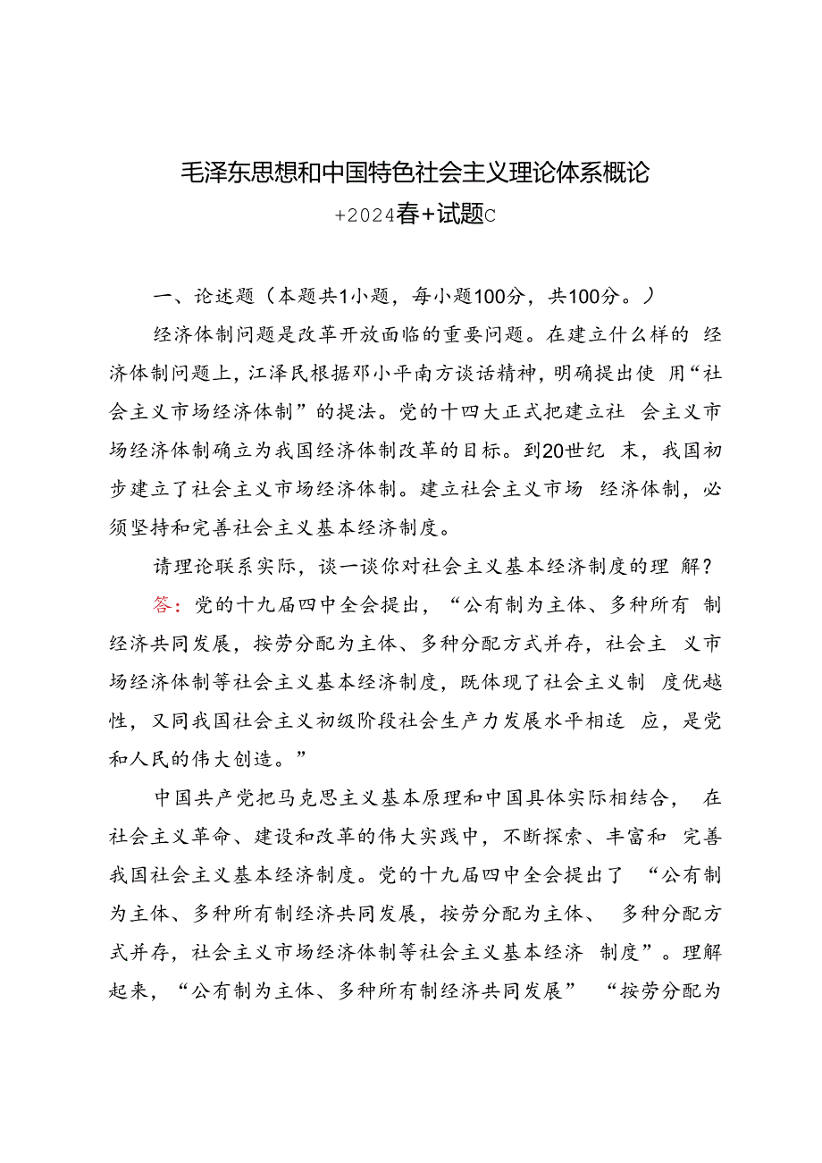 2024年春季请理论联系实际谈一谈你对社会主义基本经济制度的理解？.docx_第1页