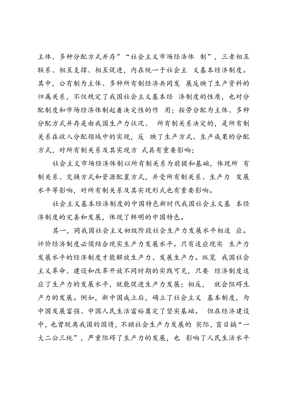 2024年春季请理论联系实际谈一谈你对社会主义基本经济制度的理解？.docx_第2页