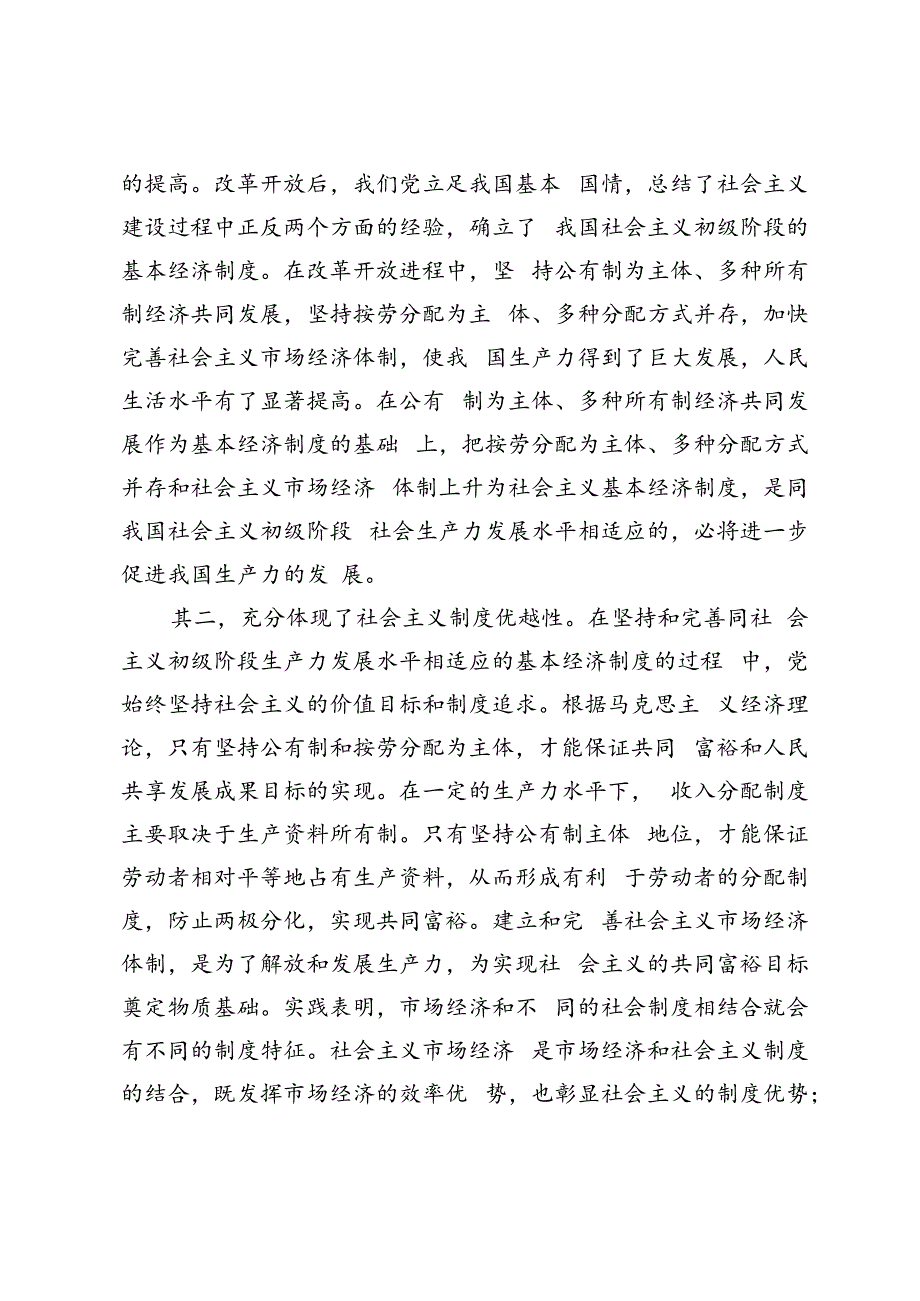 2024年春季请理论联系实际谈一谈你对社会主义基本经济制度的理解？.docx_第3页