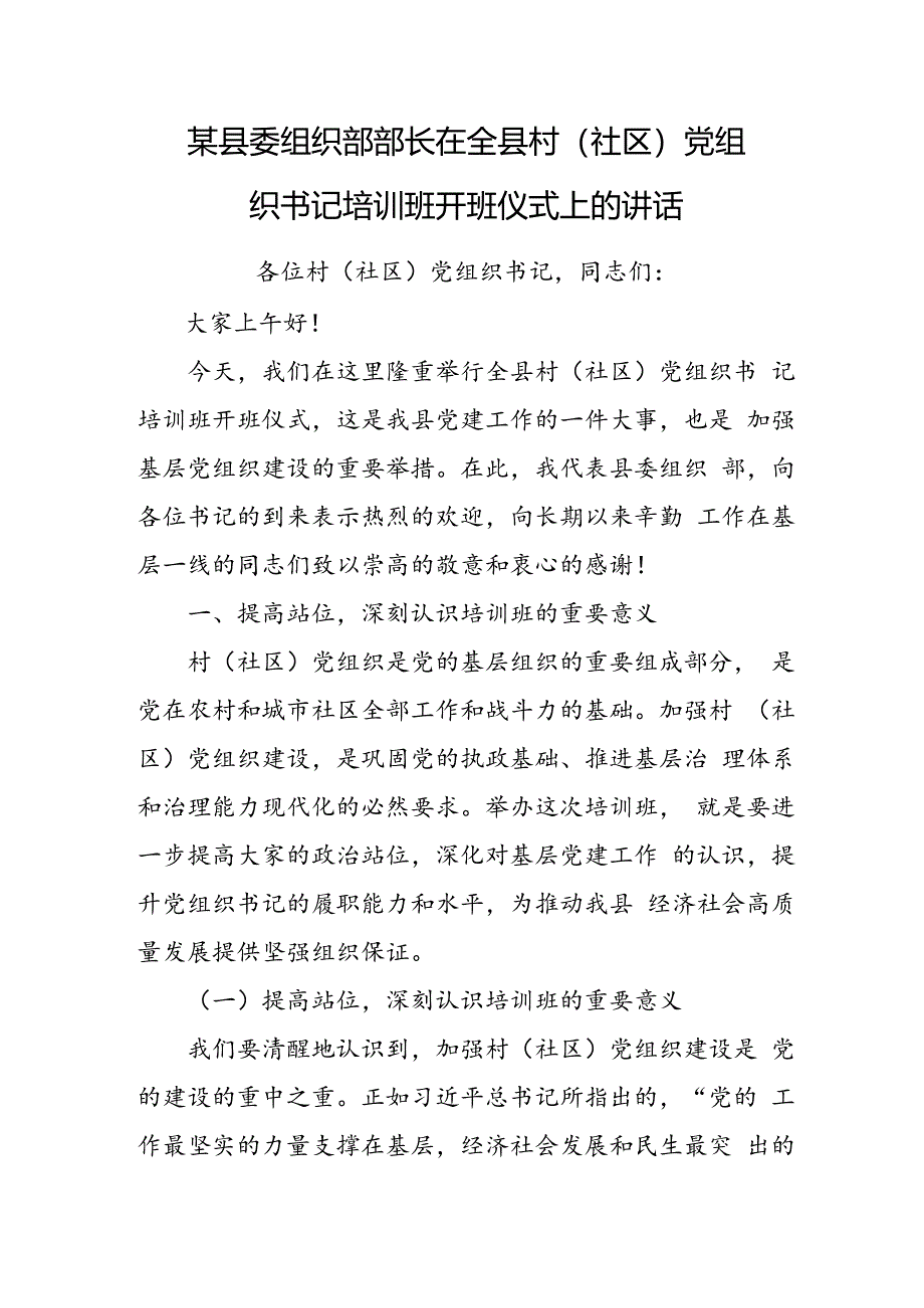 某县委组织部部长在全县村（社区）党组织书记培训班开班仪式上的讲话.docx_第1页