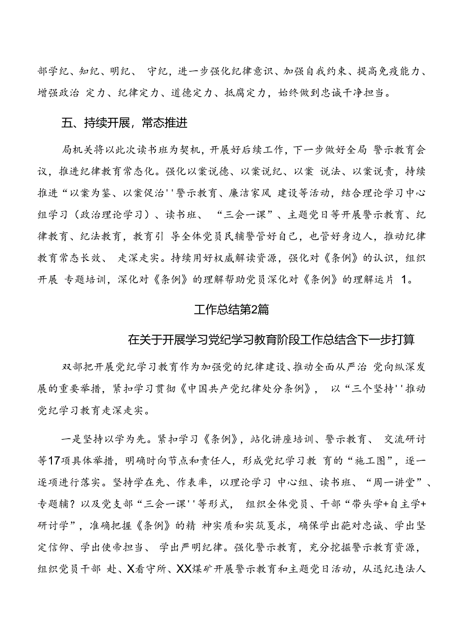 共九篇专题学习2024年党纪学习教育阶段工作情况报告、工作经验.docx_第3页