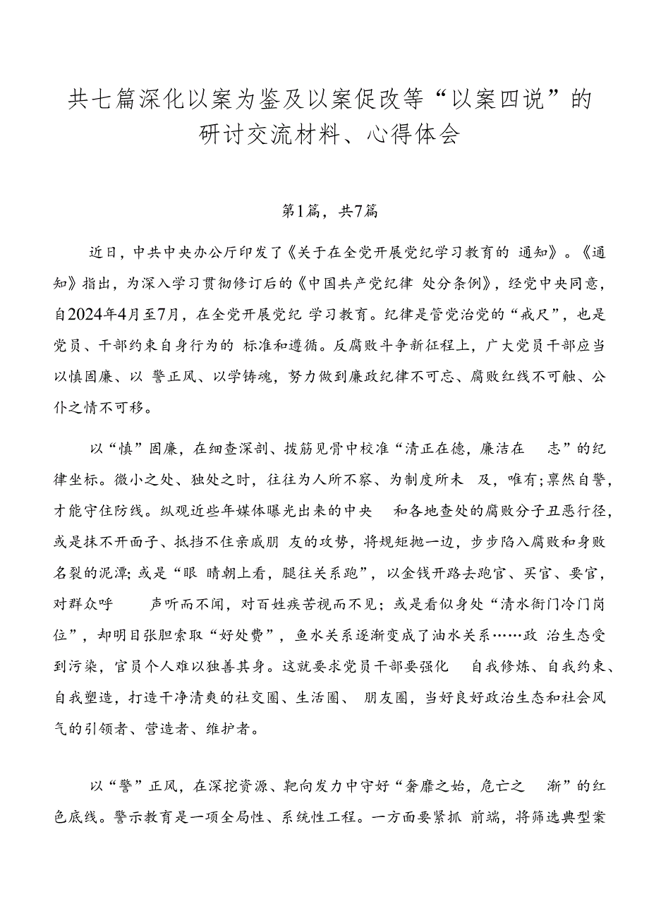 共七篇深化以案为鉴及以案促改等“以案四说”的研讨交流材料、心得体会.docx_第1页