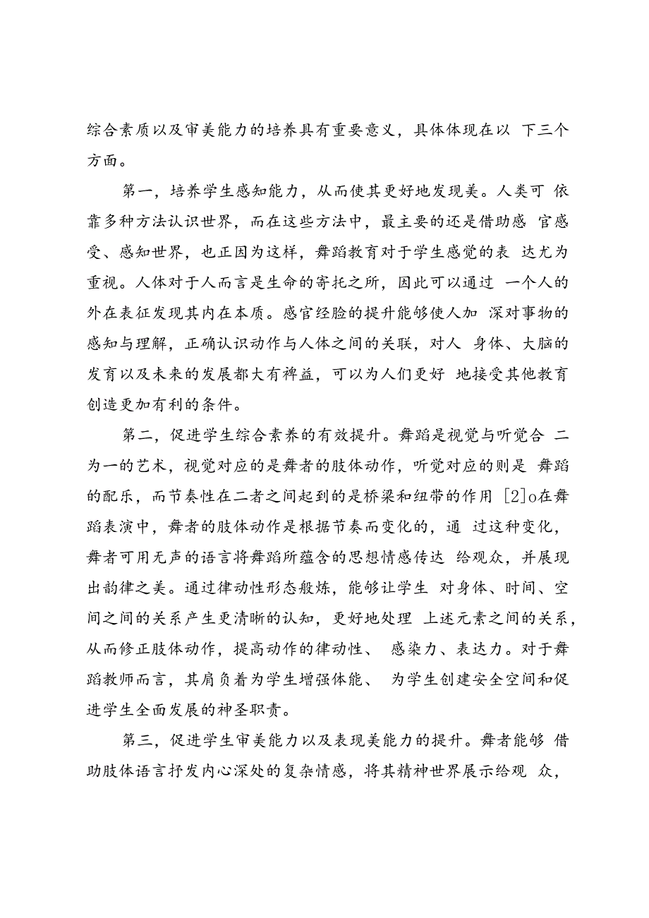 核心素养视域下高职院校舞蹈美育的教学策略研究.docx_第3页