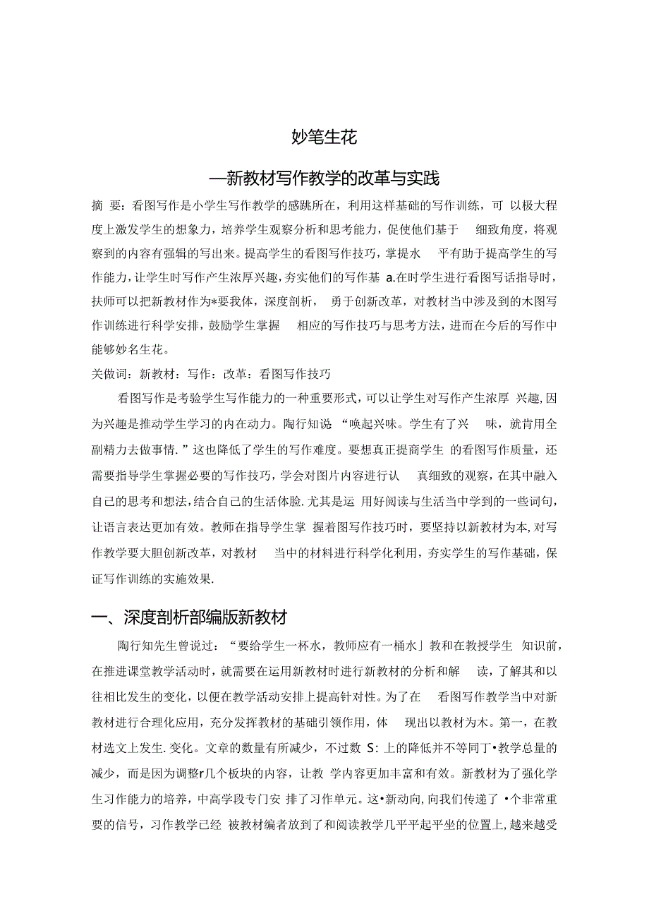 妙笔生花——新教材写作教学的改革与实践 论文.docx_第1页