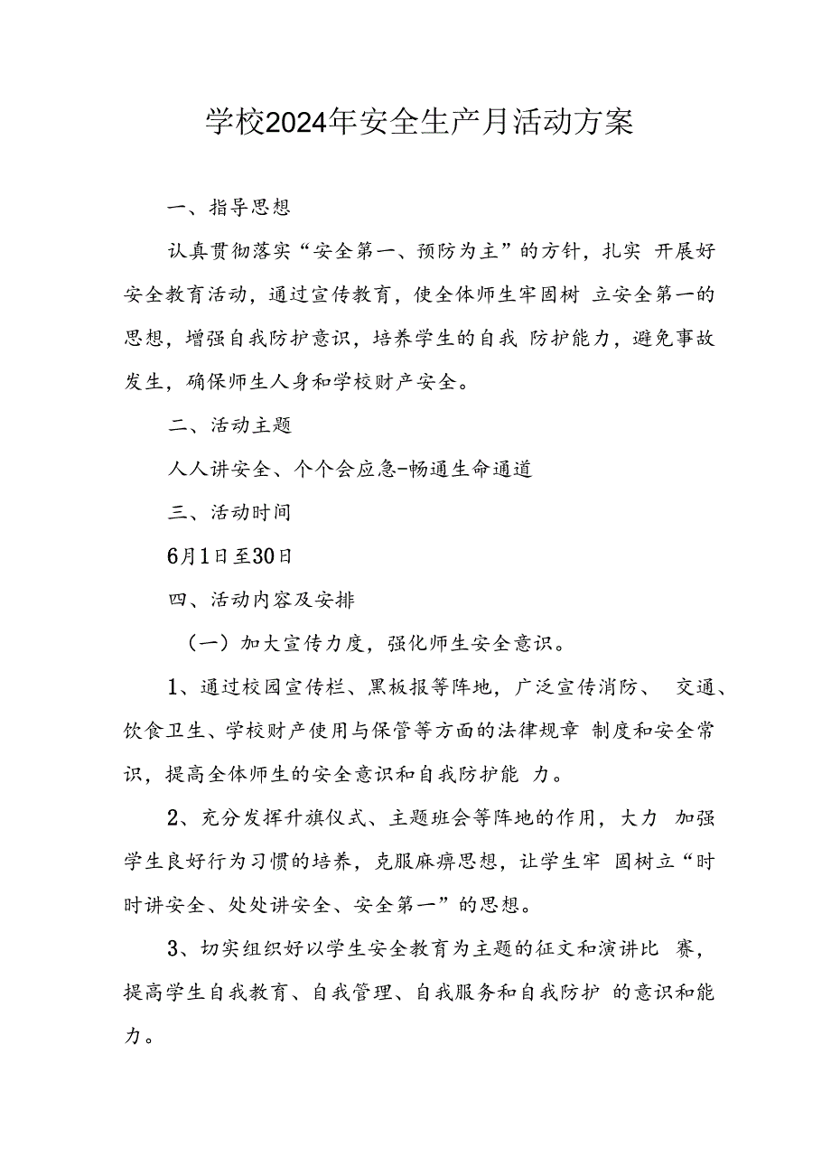 2024年学校安全生产月活动专项方案 （8份）.docx_第1页